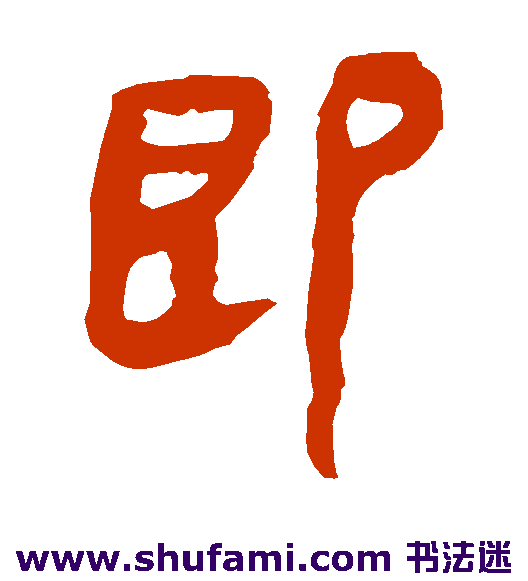 马王堆帛书隶书书法作品欣赏