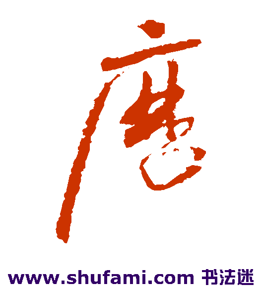 怀素 草书 历