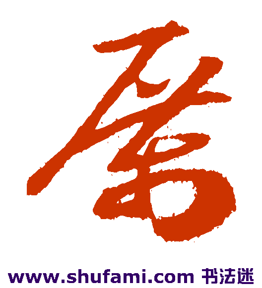 赵构草书书法作品欣赏