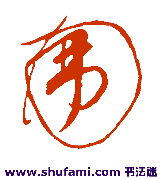 米芾草书书法作品欣赏