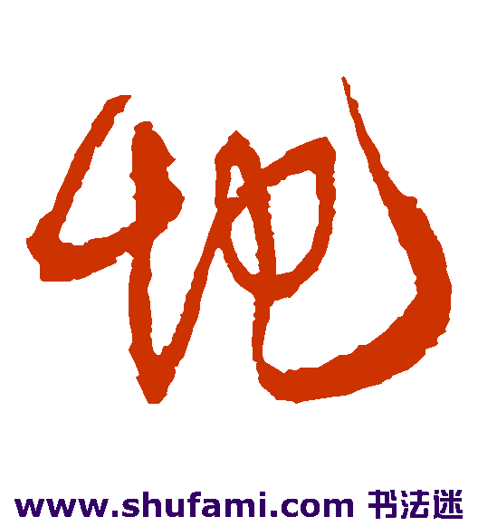 王铎 草书 地