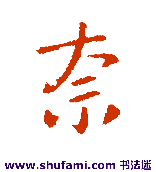 王洽行书书法作品欣赏