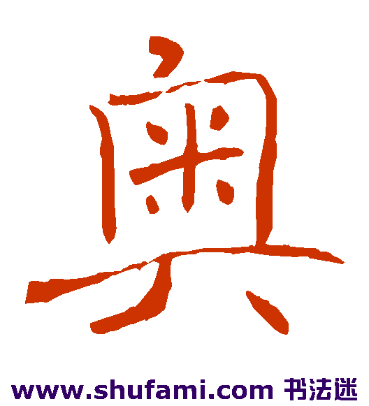 褚遂良楷书书法作品欣赏