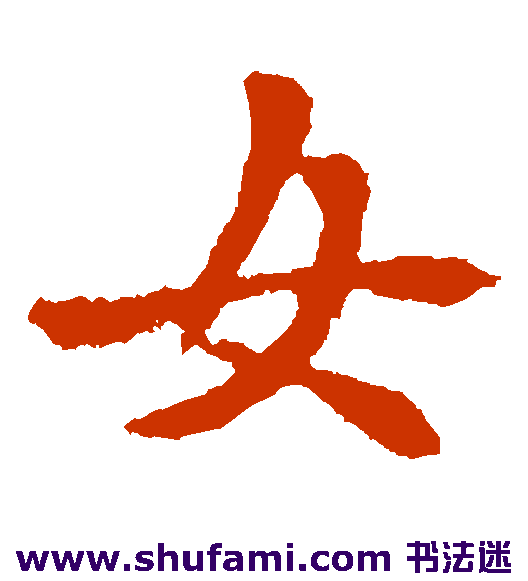 卫夫人楷书书法作品欣赏