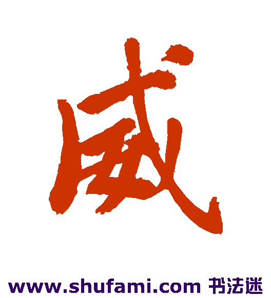 邹一桂行书书法作品欣赏