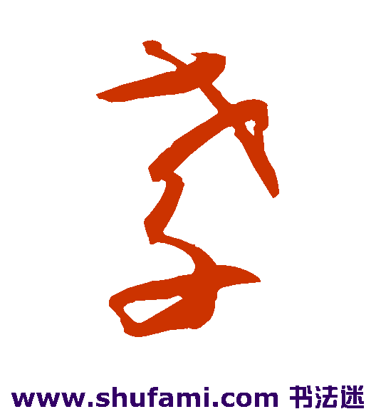 贺知章草书书法作品欣赏
