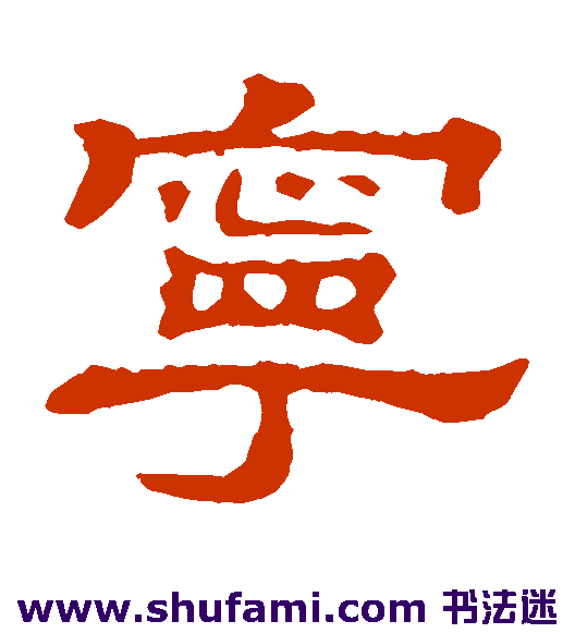 郭有道碑 隶书 宁