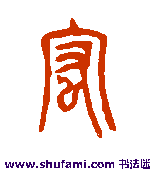吴让之篆书书法作品欣赏