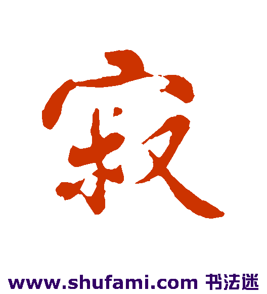 蒋灿行书书法作品欣赏