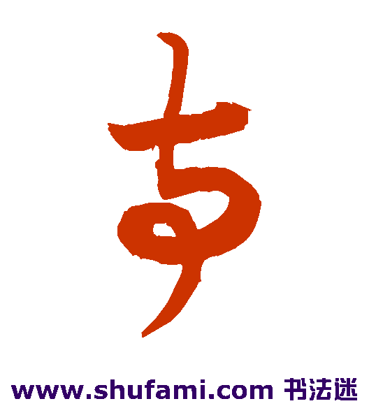 敬世江草书书法作品欣赏