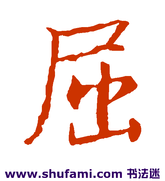 王羲之楷书书法作品欣赏