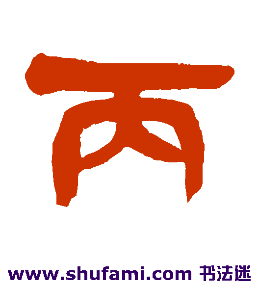 吴昌硕隶书书法作品欣赏_吴昌硕隶书字帖