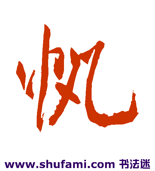 米芾行书书法作品欣赏