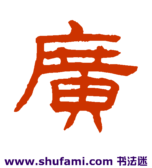 陈豫钟 隶书 广
