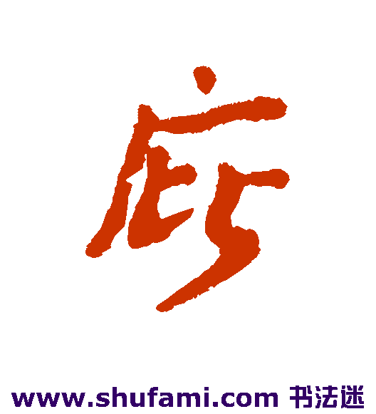汇辑行书书法作品欣赏