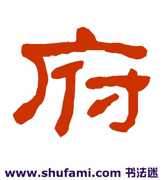 何绍基隶书书法作品欣赏