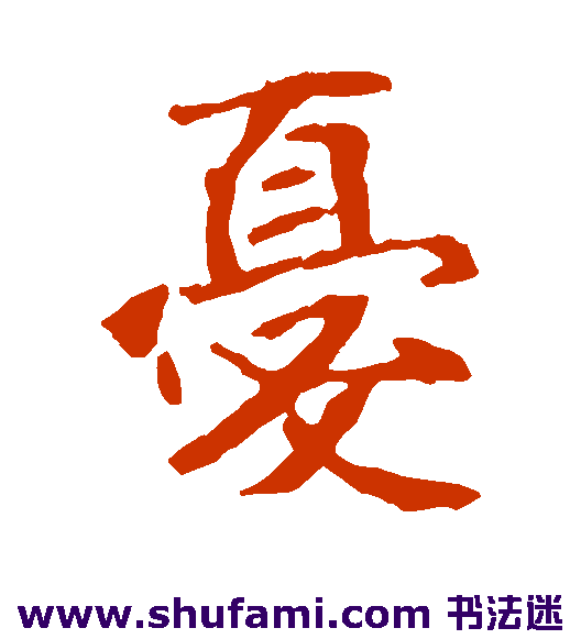 崔敬邕墓志 楷书 忧
