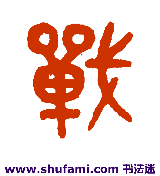战