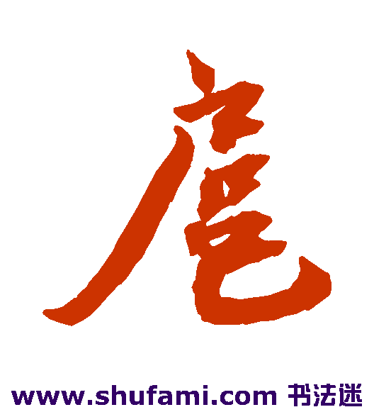 蔡襄行书书法作品欣赏