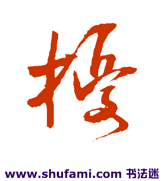 吴琚草书书法作品欣赏