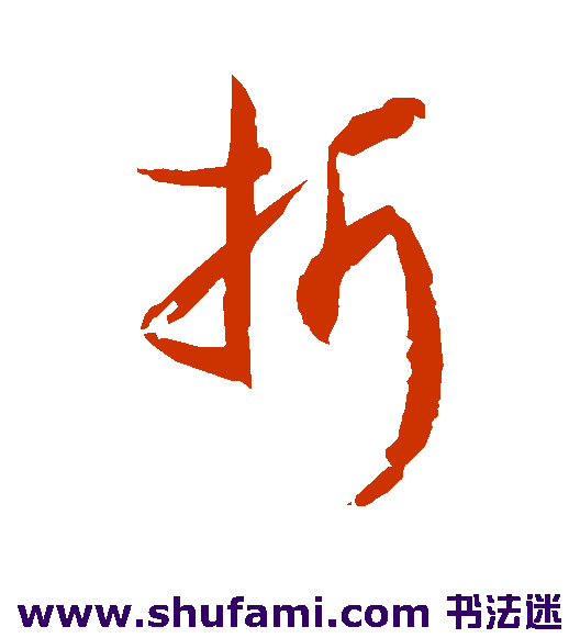 孙过庭草书书法作品欣赏