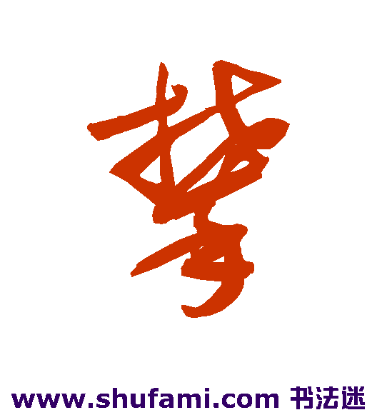 敬世江草书书法作品欣赏