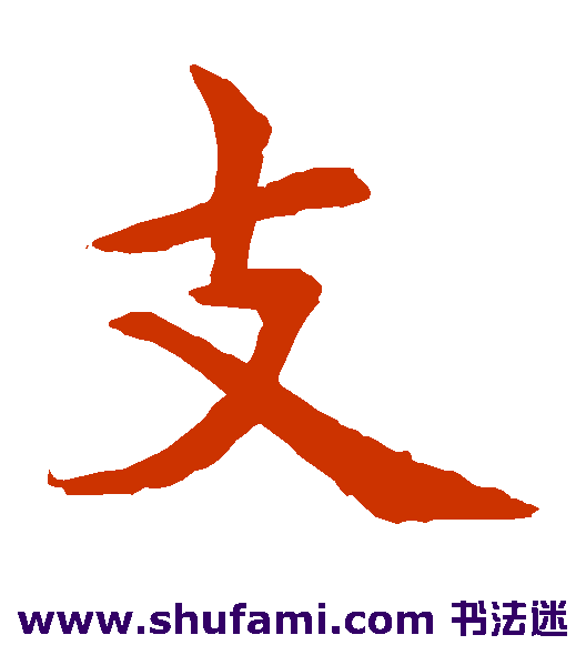 水岛修三楷书书法作品欣赏