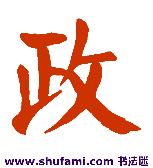 颜真卿楷书书法作品欣赏