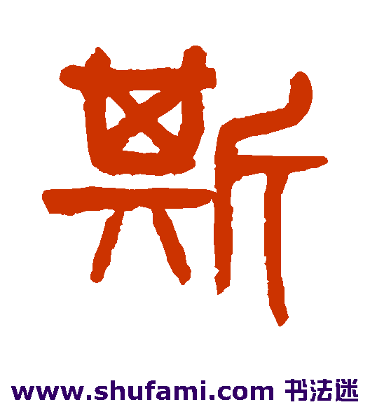 斯