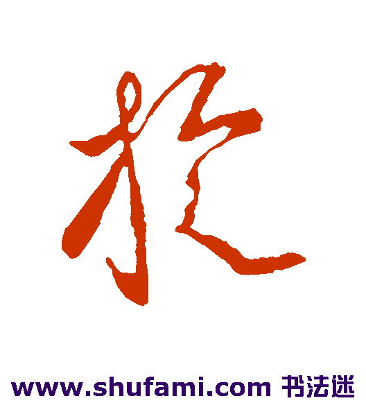 羊欣 草书 旋