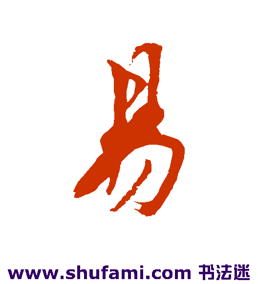 沈周行书书法作品欣赏