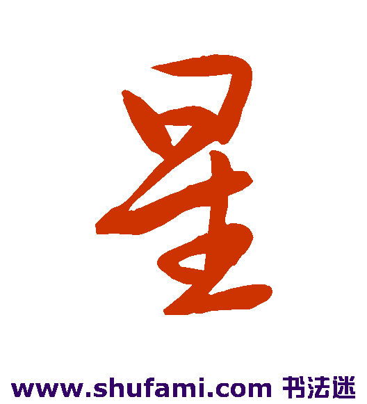 文徵明行书书法作品欣赏