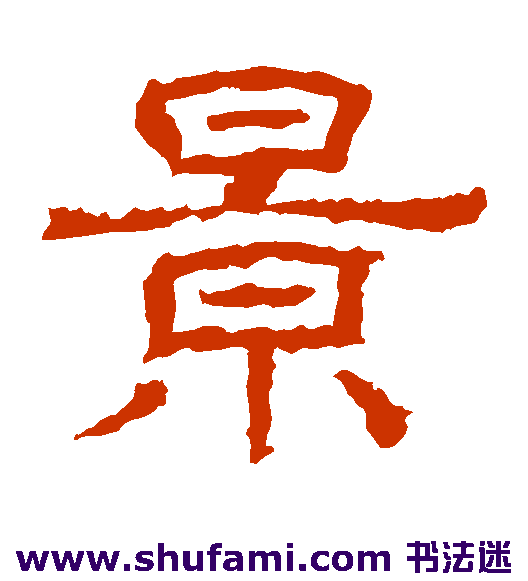王基碑 隶书 景