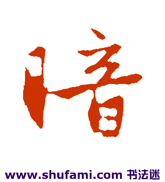 赵孟頫行书书法作品欣赏