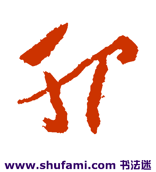 沈学植草书书法作品欣赏