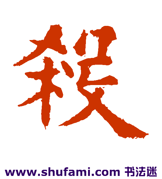 欧阳询楷书书法作品欣赏