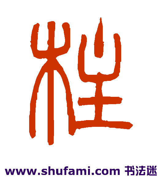 吴让之篆书书法作品欣赏