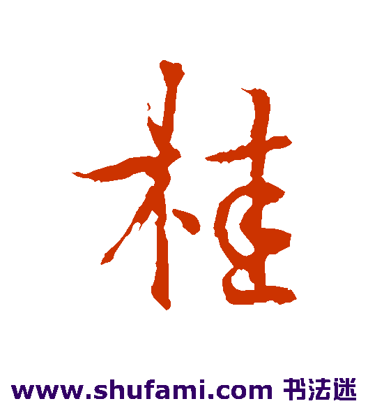 褚遂良 行书 桂