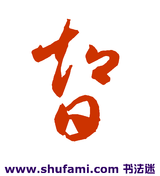 智永草书书法作品欣赏