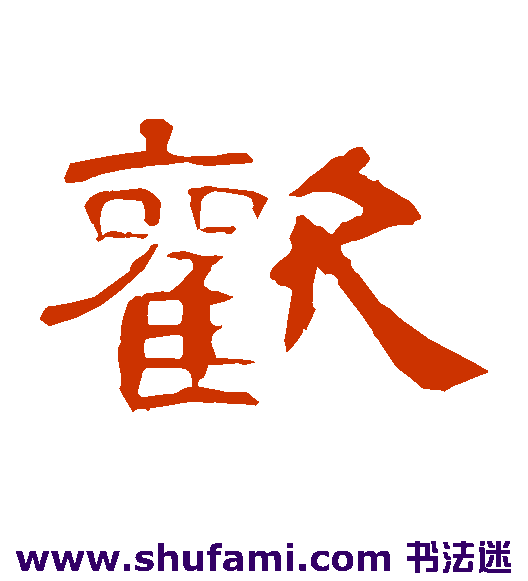曹全碑隶书书法作品欣赏