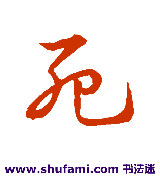 皇象草书书法作品欣赏