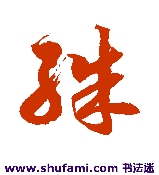徐伯清草书书法作品欣赏