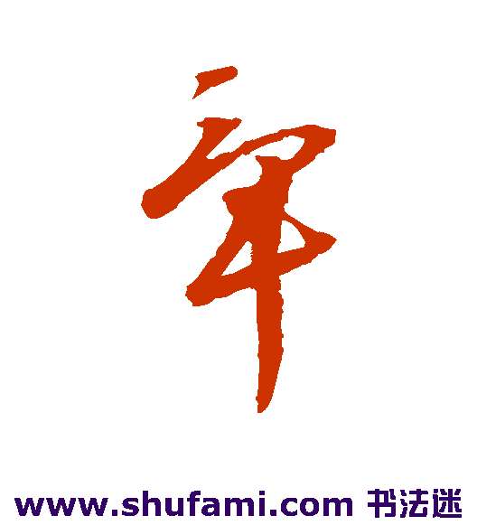 文彭草书书法作品欣赏
