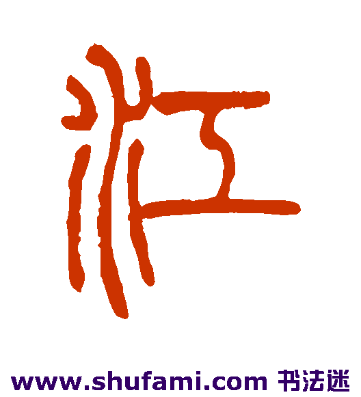 丁文蔚篆书书法作品欣赏
