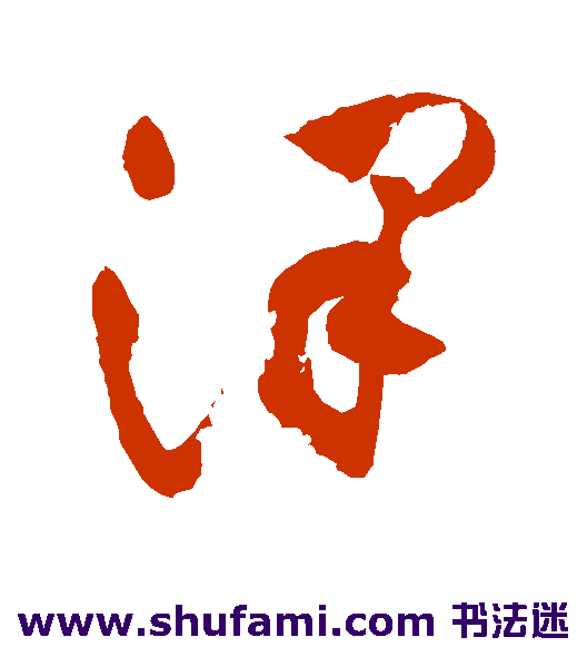 祝枝山 草书 泽