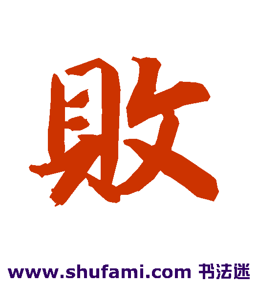 陆柬之行书书法作品欣赏
