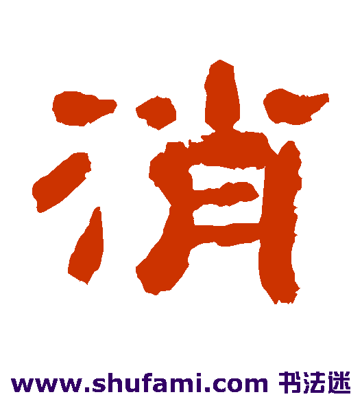 万经隶书书法作品欣赏