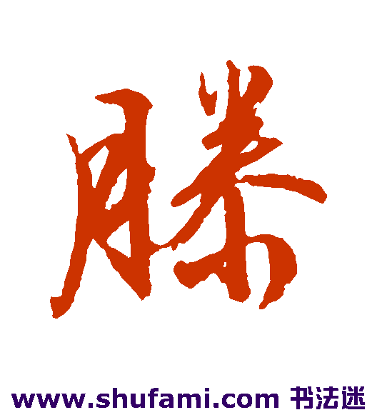 文征明行书书法作品欣赏