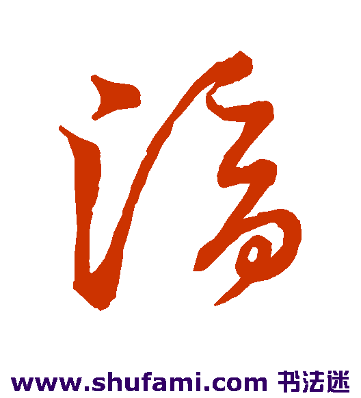 草书韵会草书书法作品欣赏