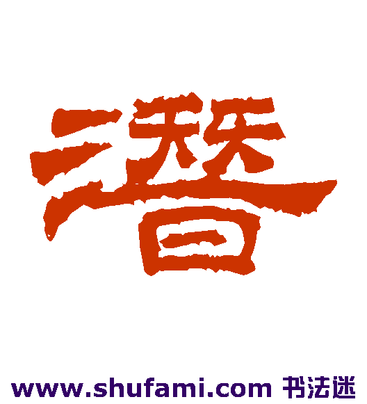 桐柏庙碑 隶书 潜
